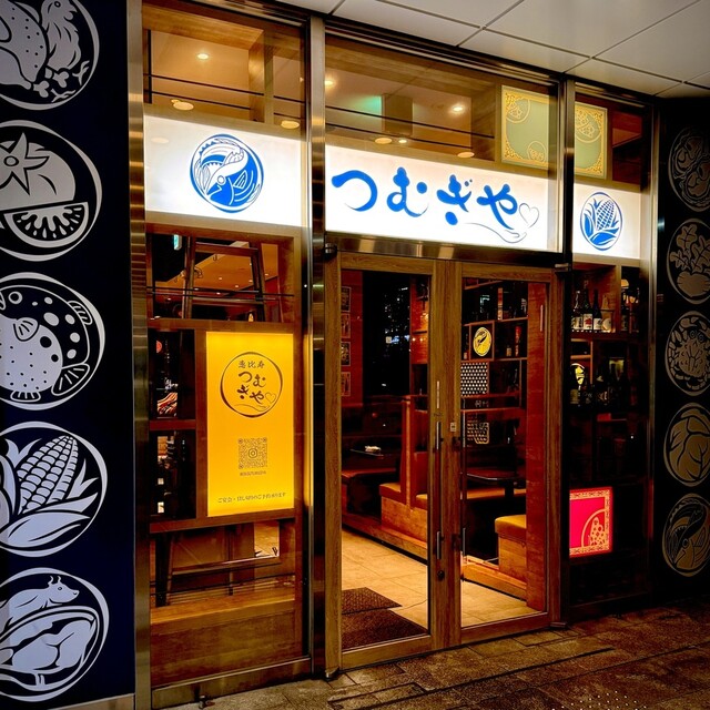 恵比寿 つむぎや