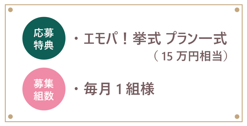 キャンペーン_応募特典