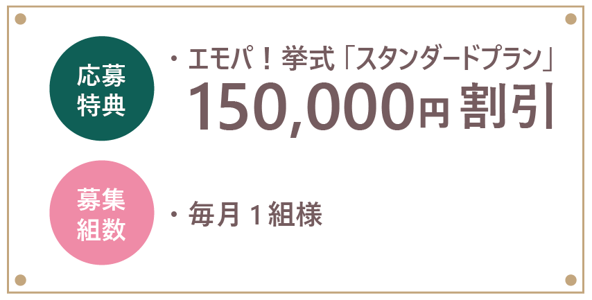 挙式キャンペーン